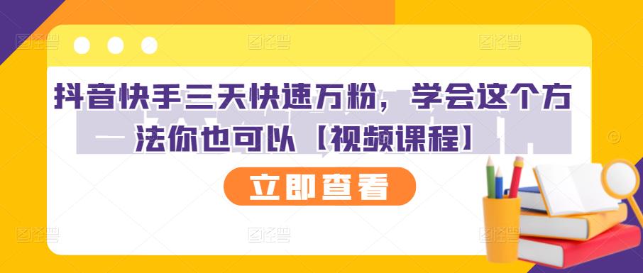 抖音快手三天快速万粉，学会这个方法你也可以【视频课程】-安哥网络创业副业