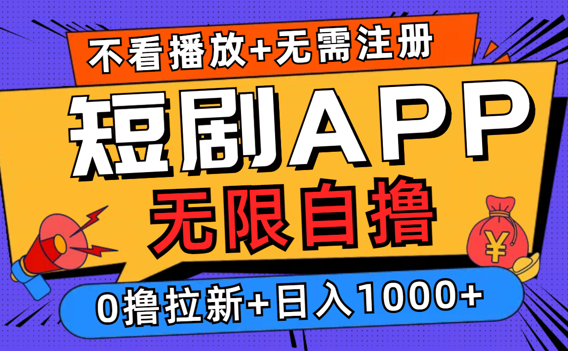 短剧app无限自撸，不看播放不用注册！0撸拉新日入1000+-安哥网络创业副业