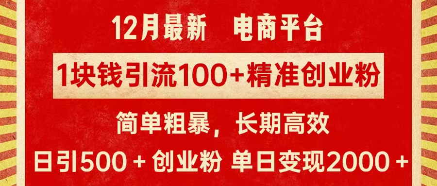 拼多多淘宝电商平台1块钱引流100个精准创业粉，简单粗暴高效长期精准，单人单日引流500+创业粉，日变现2000+-安哥网络创业副业