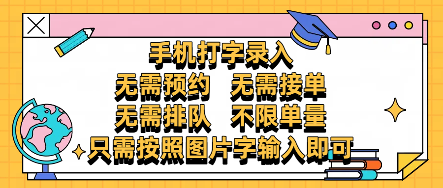 手机打字录入，零门槛24小时都可以做，不需要预约 、不需要接单、不需要排队 、项目不限量，按照图片的字输入即可-安哥网络创业副业