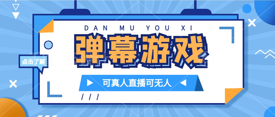 抖音自家弹幕游戏，不需要报白，日入1000+-安哥网络创业副业