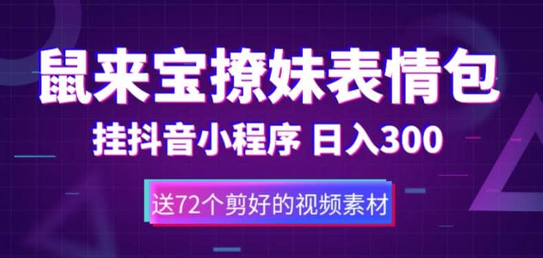 鼠来宝撩妹表情包，通过抖音小程序变现，日入300+（包含72个动画视频素材）-安哥网络创业副业