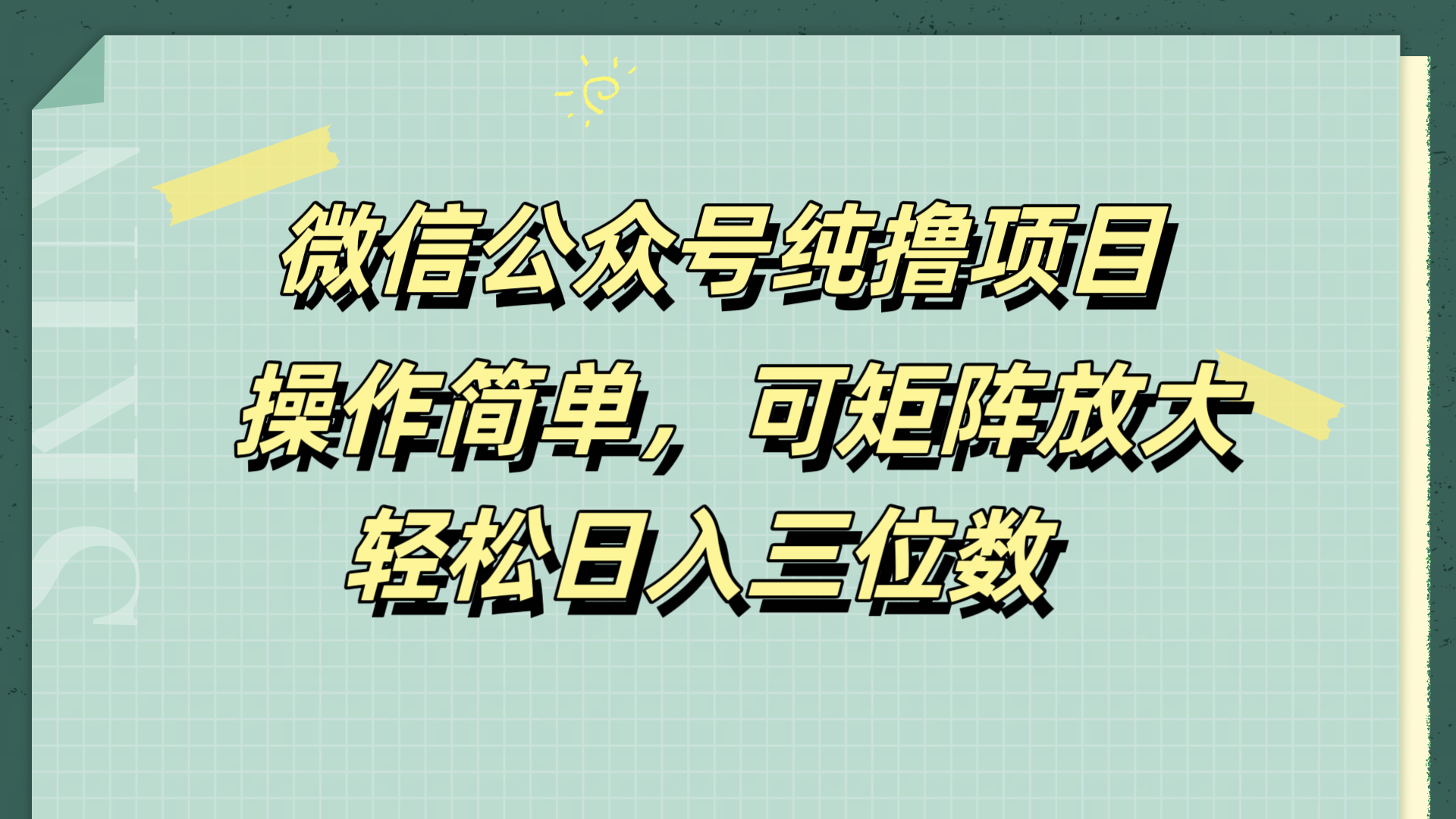 微信公众号纯撸项目，操作简单，可矩阵放大，轻松日入三位数-安哥网络创业副业
