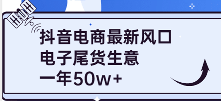 抖音电商最新风口，利用信息差做电子尾货生意，一年50w+（7节课+货源渠道)-安哥网络创业副业