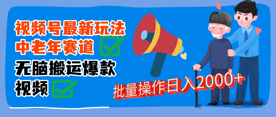 视频号中老年赛道无脑搬运日入2000➕-安哥网络创业副业