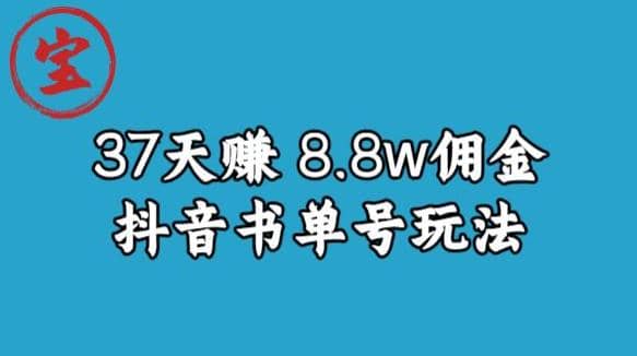 宝哥0-1抖音中医图文矩阵带货保姆级教程，37天8万8佣金【揭秘】-安哥网络创业副业