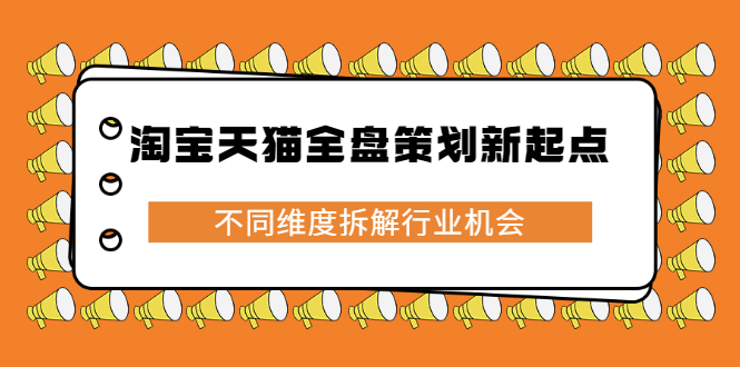 淘宝天猫全盘策划新起点，不同维度拆解行业机会-安哥网络创业副业