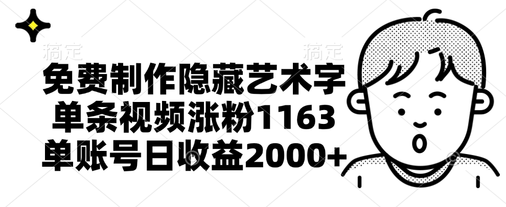 免费制作隐藏艺术字，单条视频涨粉1163，单账号日收益2000+-安哥网络创业副业