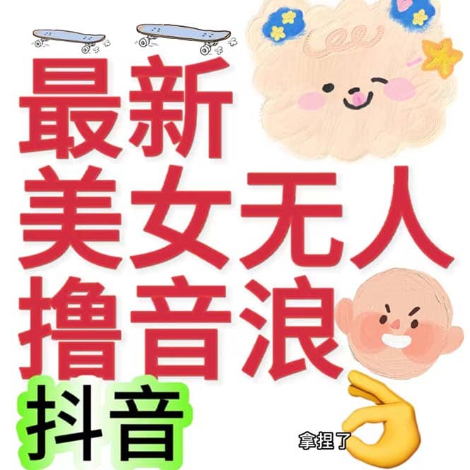 抖音最新收费2980美女无人撸音浪日收益几百到几千（详细教程玩法）-安哥网络创业副业