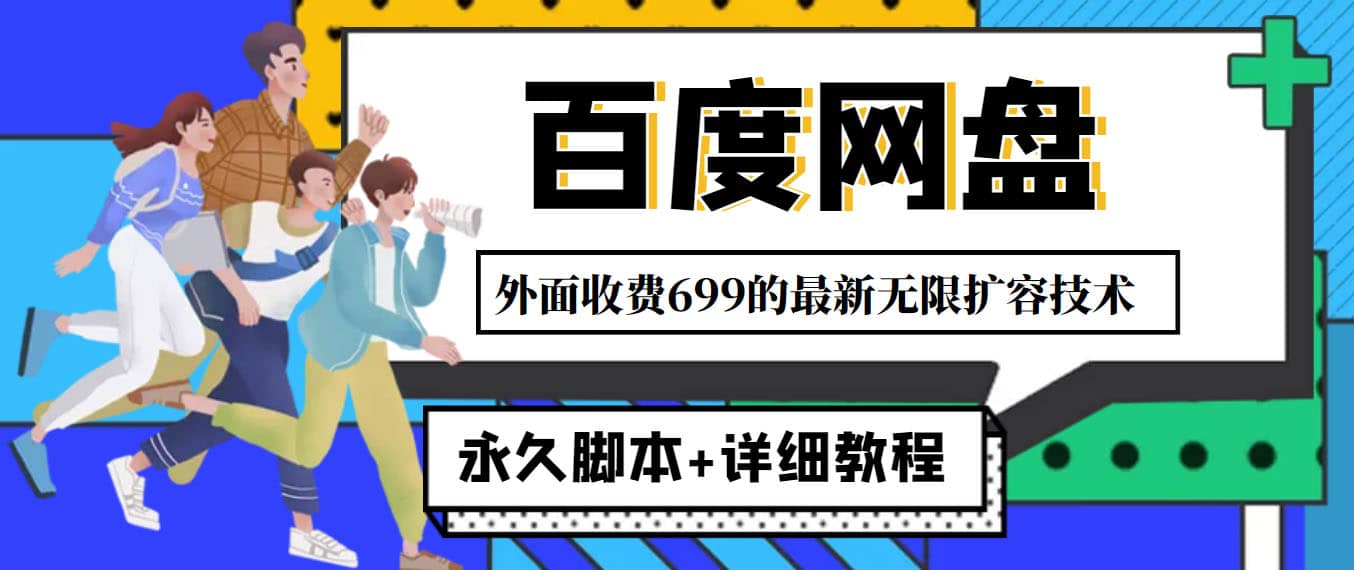 外面收费699的百度网盘无限扩容技术，永久JB+详细教程，小白也轻松上手-安哥网络创业副业