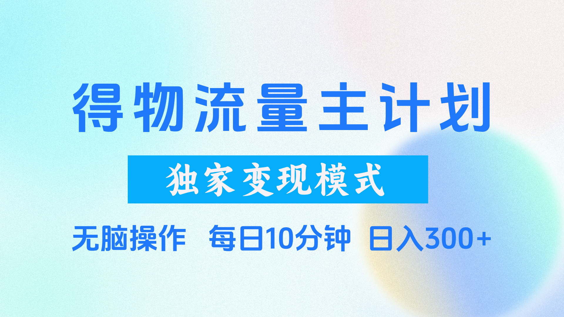 得物流量主计划，独家变现模式，轻松上手，日入300+-安哥网络创业副业