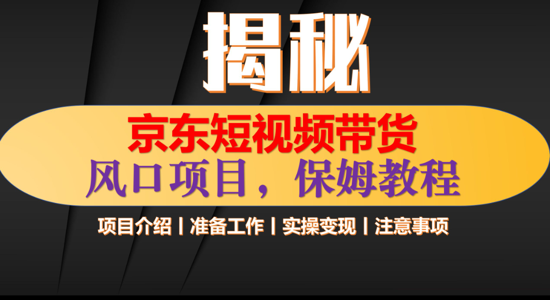 京东短视频带货 只需上传视频 轻松月入1w+-安哥网络创业副业