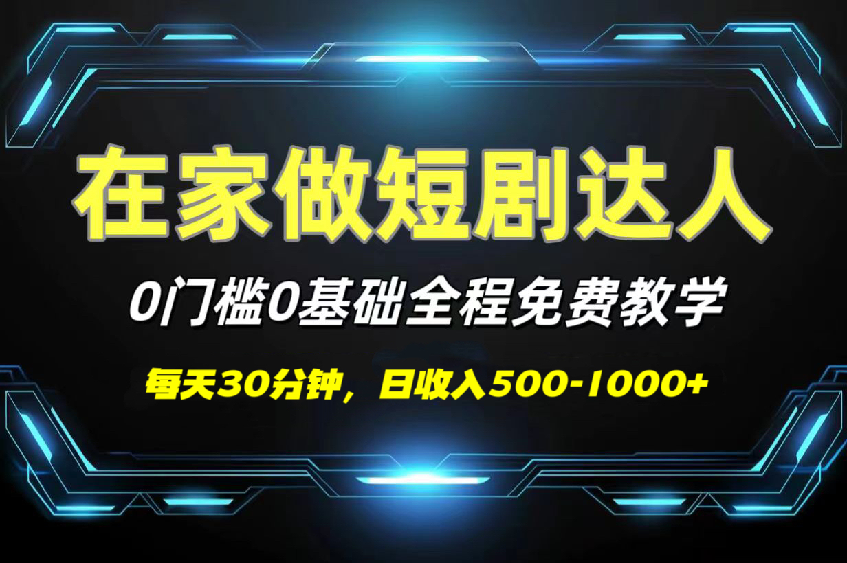 短剧代发，0基础0费用，全程免费教学，日收入500-1000+-安哥网络创业副业
