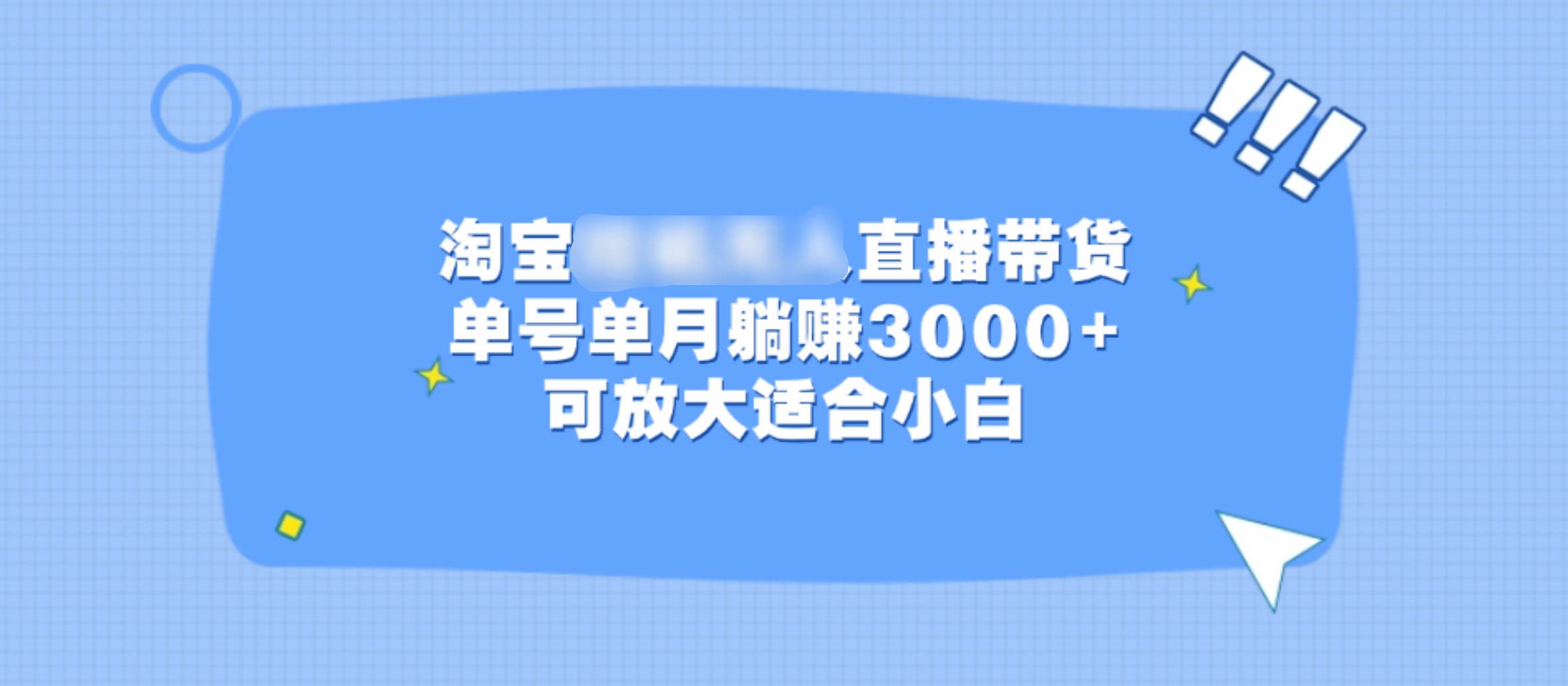 淘宝挂机无人直播带货，单号单月躺赚3000+，可放大适合小白-安哥网络创业副业