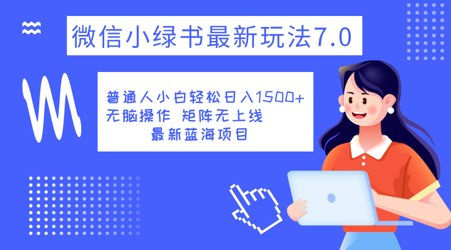 小绿书7.0新玩法，矩阵无上限，操作更简单，单号日入1500+-安哥网络创业副业