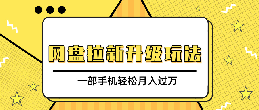 网盘拉新升级玩法，免费资料引流宝妈粉私域变现，一部手机轻松月入过万-安哥网络创业副业