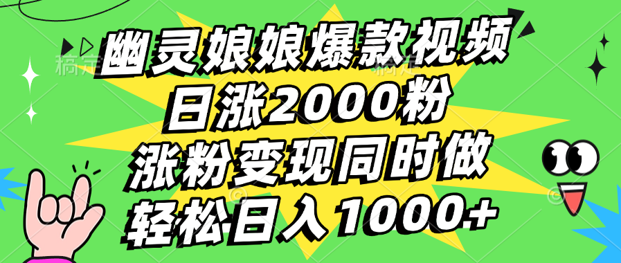 幽灵娘娘爆款视频，日涨2000粉，涨粉变现同时做，轻松日入1000+-安哥网络创业副业