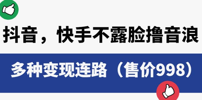 抖音，快手不露脸撸音浪项目，多种变现连路（售价998）-安哥网络创业副业