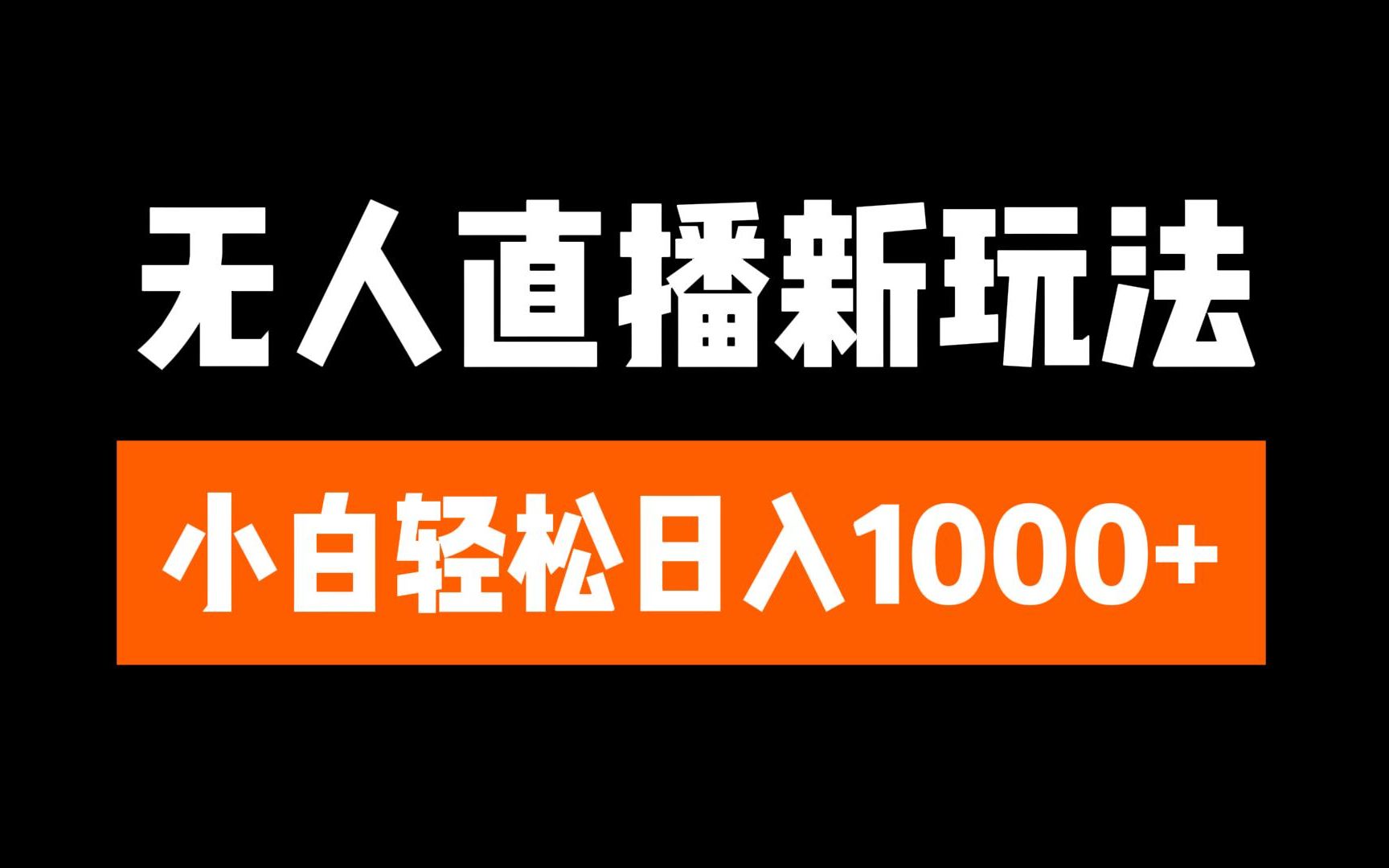 抖音无人直播3.0 挂机放故事 单机日入300+ 批量可放大-安哥网络创业副业