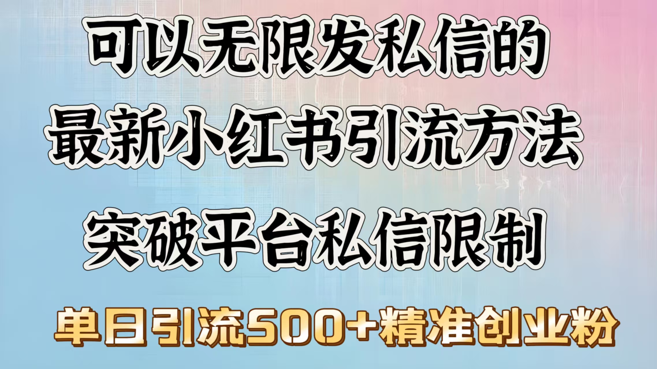 可以无限发私信的最新小红书引流方法，突破平台私信限制，单日引流500＋精准创业粉-安哥网络创业副业
