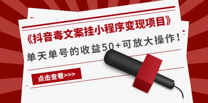《抖音毒文案挂小程序变现项目》-安哥网络创业副业