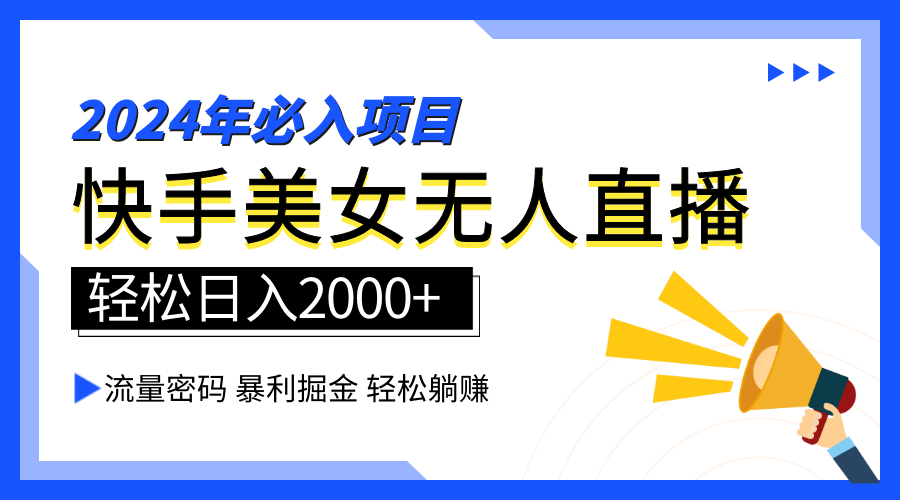 2024快手最火爆赛道，美女无人直播，暴利掘金，简单无脑，轻松日入2000+-安哥网络创业副业