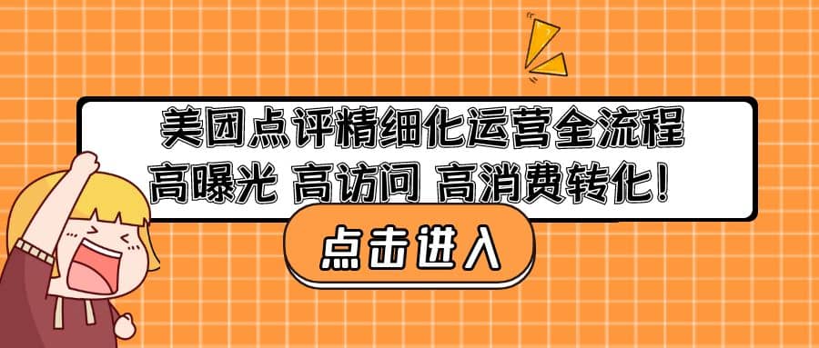 美团点评精细化运营全流程：高曝光 高访问 高消费转化-安哥网络创业副业
