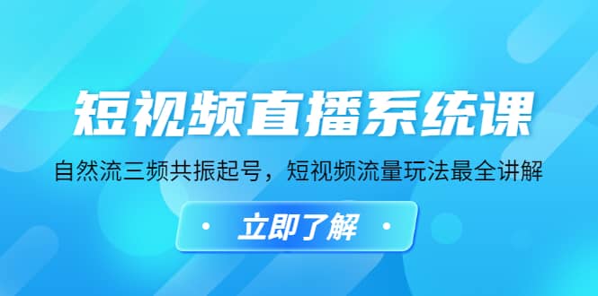 短视频直播系统课，自然流三频共振起号，短视频流量玩法最全讲解-安哥网络创业副业
