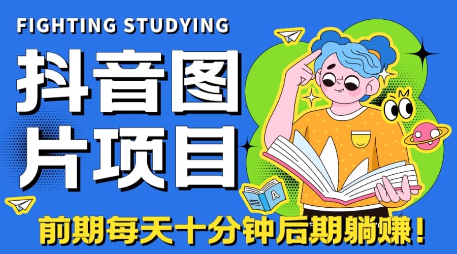 【高端精品】抖音图片号长期火爆项目，抖音小程序变现-安哥网络创业副业
