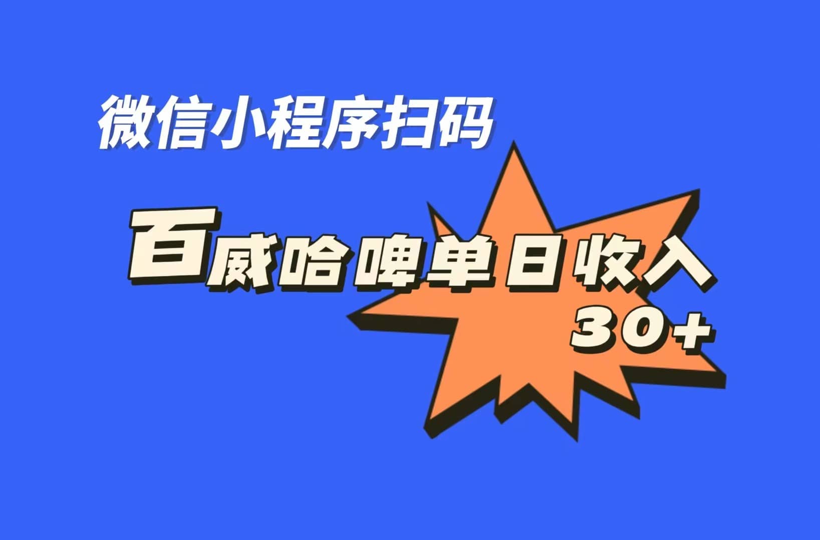 全网首发，百威哈啤扫码活动，每日单个微信收益30+-安哥网络创业副业