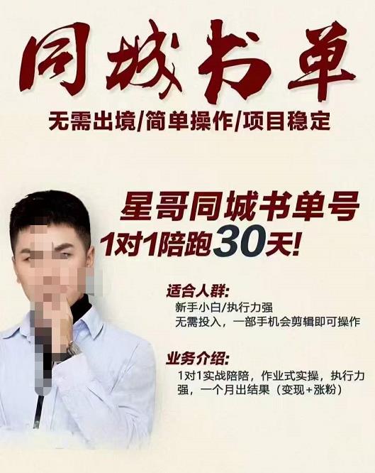 星哥同城教育书单号课程，无需出境简单操作项目稳定-安哥网络创业副业