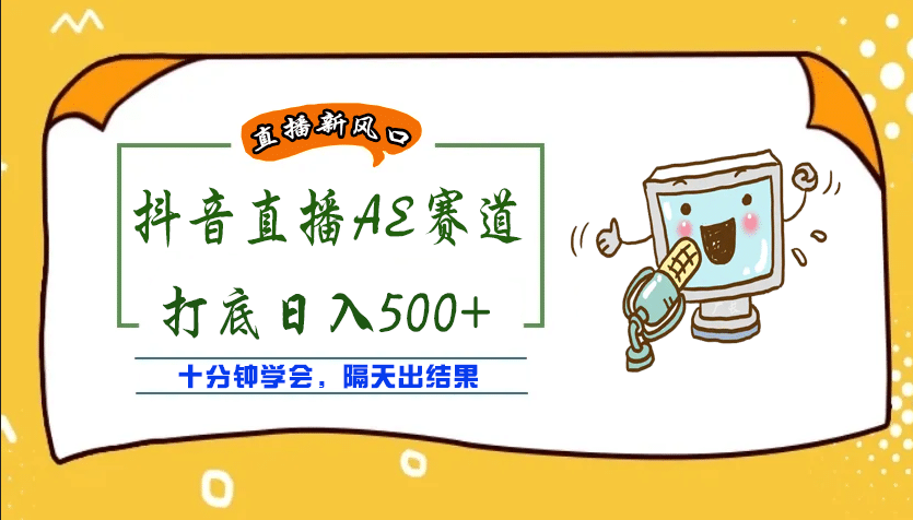 外面收费888的AE无人直播项目【全套软件+详细教程】-安哥网络创业副业
