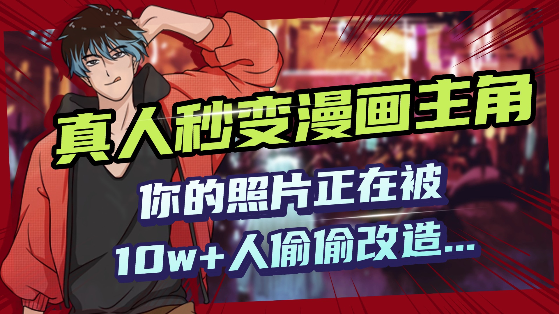 AI黑科技，真人秒变漫画主角，揭秘00后圈层疯传的漫画脸生成术-安哥网络创业副业