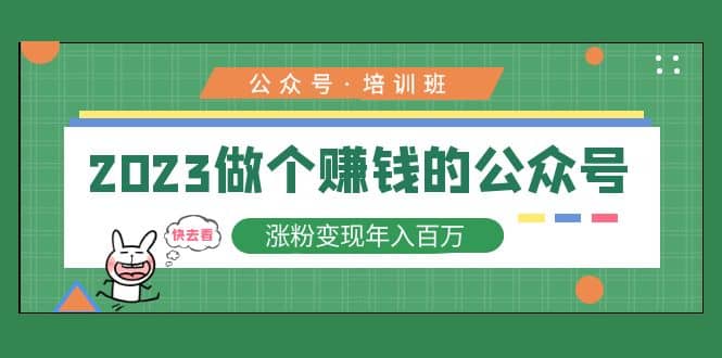 2023公众号培训班-安哥网络创业副业