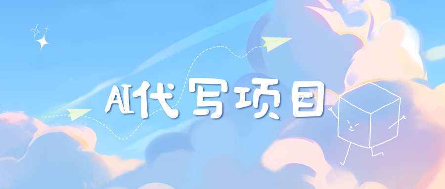 AI代写项目——最值得深耕，越做越nb的项目-安哥网络创业副业