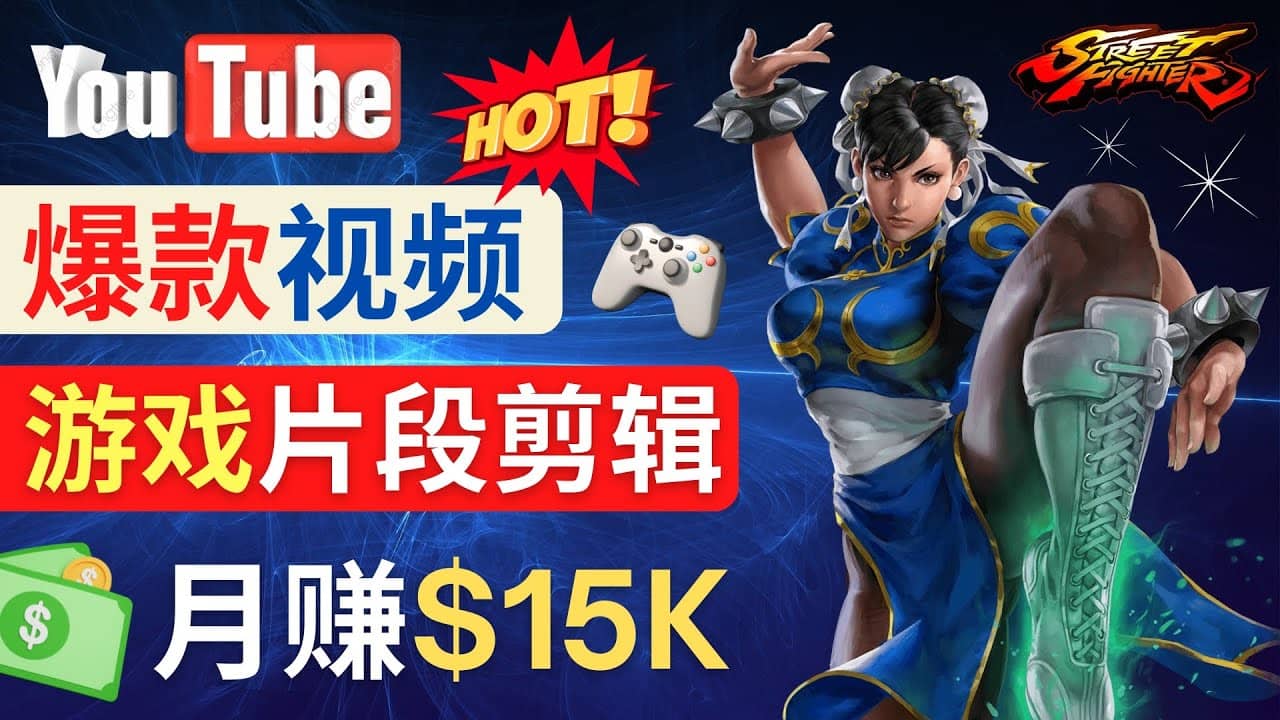 Youtube爆款视频的制作方法，如何通过剪辑游戏，月入1.5万美元-安哥网络创业副业