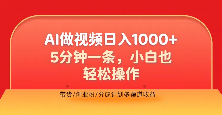 利用AI做视频，五分钟做好一条，操作简单，新手小白也没问题，带货创业粉分成计划多渠道收益，2024实现逆风翻盘-安哥网络创业副业