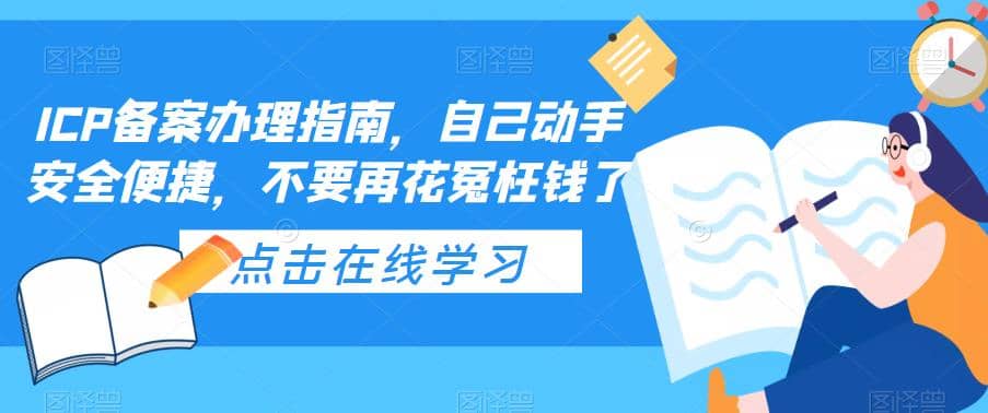 ICP备案办理指南，自己动手安全便捷，不要再花冤枉钱了-安哥网络创业副业