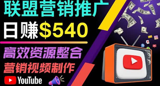 通过YouTube推广高提成联盟营销商品的模式，每单净赚130美元，日赚540美元-安哥网络创业副业