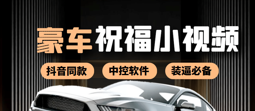 某音直播同款小视频劳斯莱斯中控改名视频汽车豪车祝福 一单赚388（附软件）-安哥网络创业副业