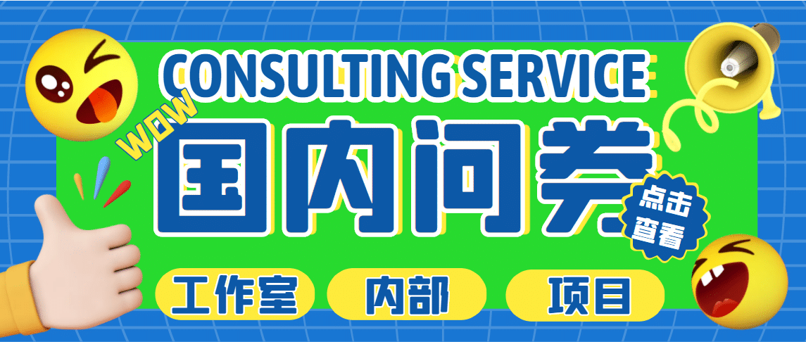 最新工作室内部国内问卷调查项目 单号轻松30+多号多撸【详细教程】-安哥网络创业副业