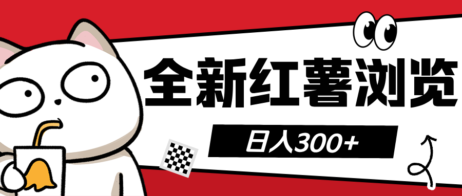 全新红薯浏览 日入300+-安哥网络创业副业