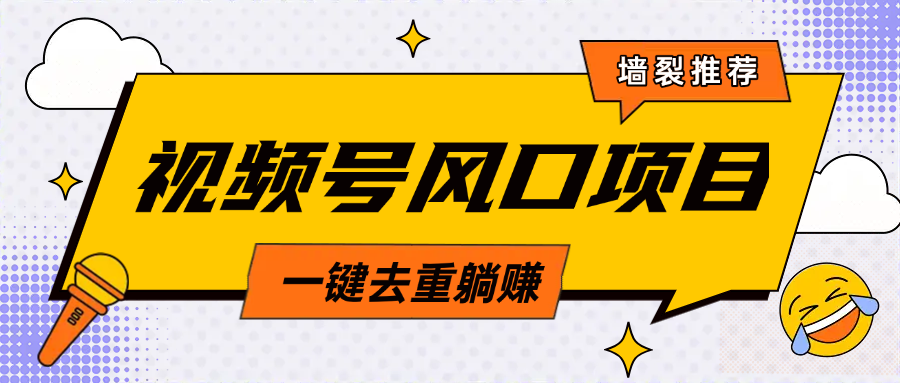 视频号风口蓝海项目，中老年人的流量密码，简单无脑，一键去重，轻松月入过万-安哥网络创业副业