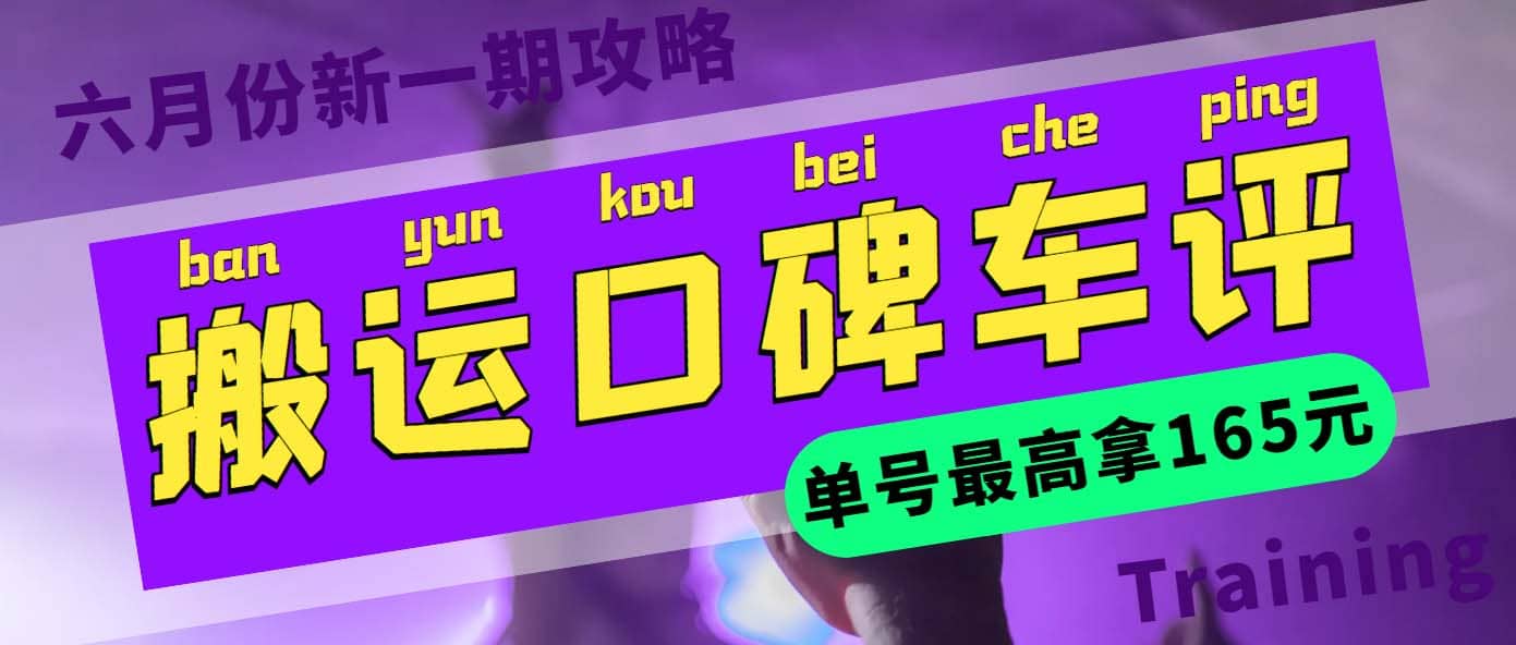 搬运口碑车评 单号最高拿165元现金红包+新一期攻略多号多撸(教程+洗稿插件)-安哥网络创业副业