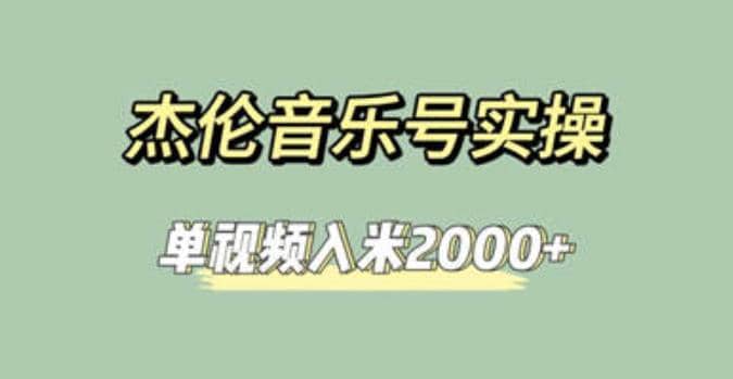 杰伦音乐号实操赚米，简单操作快速涨粉，单视频入米2000+【教程+素材】-安哥网络创业副业