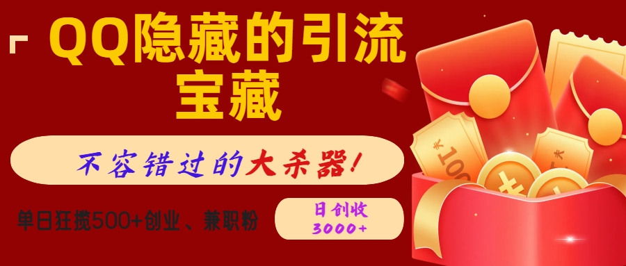 QQ隐藏的引流宝藏，不容错过的大杀器！单日狂揽500+创业、兼职粉，日创收3000+-安哥网络创业副业