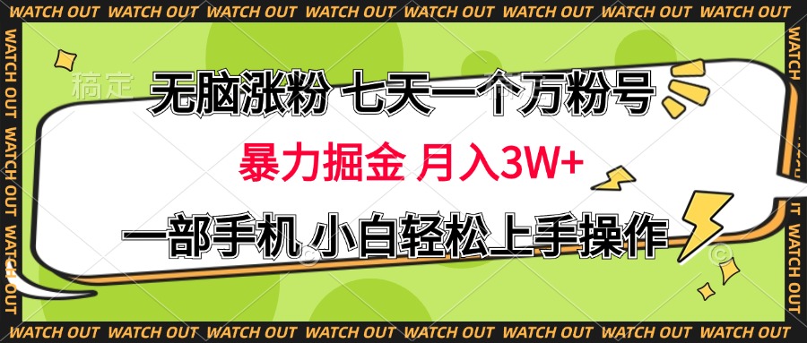 无脑涨粉 七天一个万粉号 暴力掘金 月入三万+，一部手机小白轻松上手操作-安哥网络创业副业