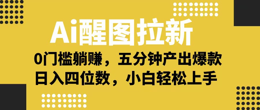 Ai 醒图拉新，0 门槛躺赚，五分钟产出爆款，日入四位数不是梦-安哥网络创业副业