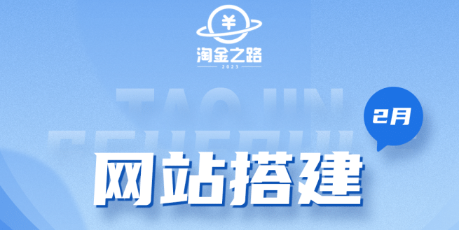 淘金之路网站搭建课程，从零开始搭建知识付费系统-安哥网络创业副业