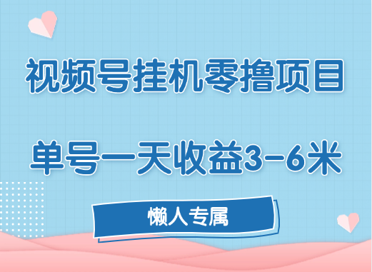 视频号挂机零撸项目，单号一天收益3-6米，帐号越多收益就越高！-安哥网络创业副业